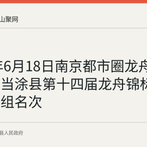 2026年6月18日南京都市圈龙舟邀请赛暨当涂县第十四届龙舟锦标赛决出各组名次