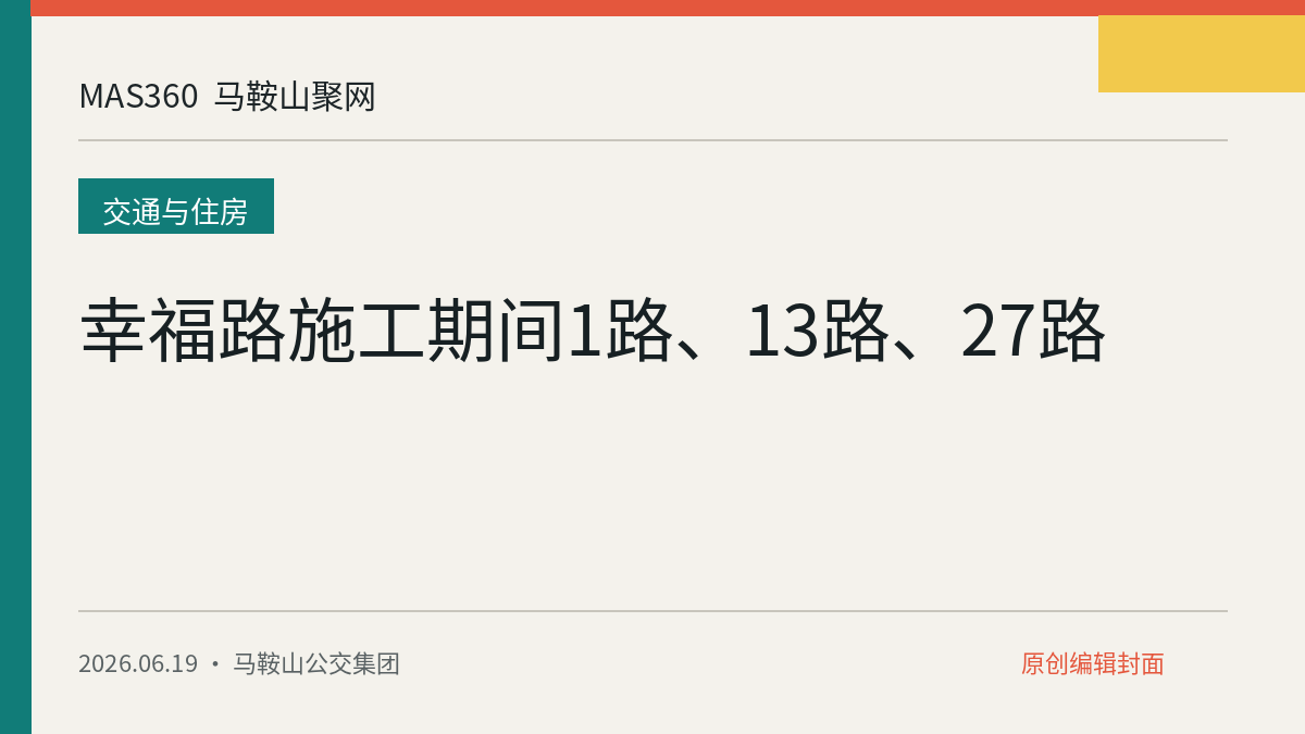 幸福路施工期间1路、13路、27路