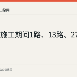 幸福路施工期间1路、13路、27路