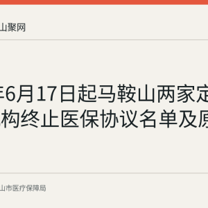 2026年6月17日起马鞍山两家定点医药机构终止医保协议名单及原因