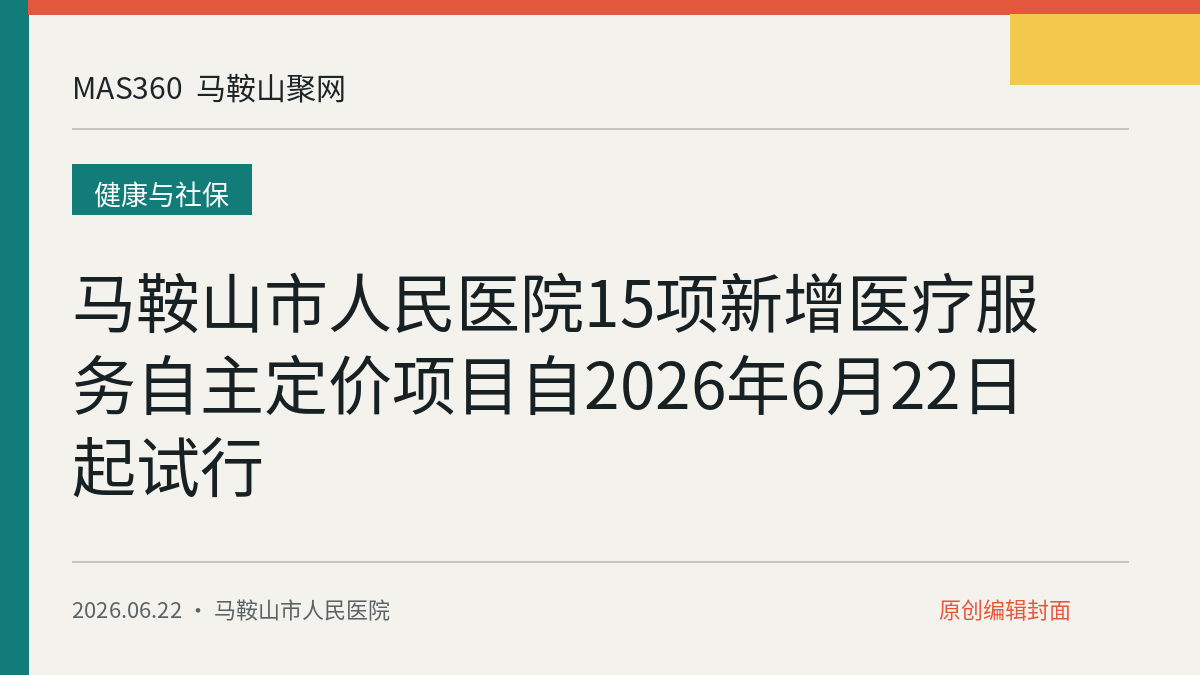 马鞍山市人民医院15项新增医疗服务自主定价项目自2026年6月22日起试行