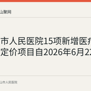 马鞍山市人民医院15项新增医疗服务自主定价项目自2026年6月22日起试行
