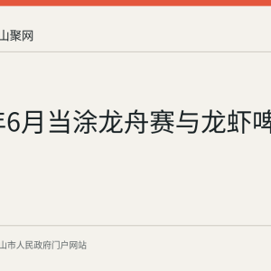 2026年6月当涂龙舟赛与龙虾啤酒季回顾