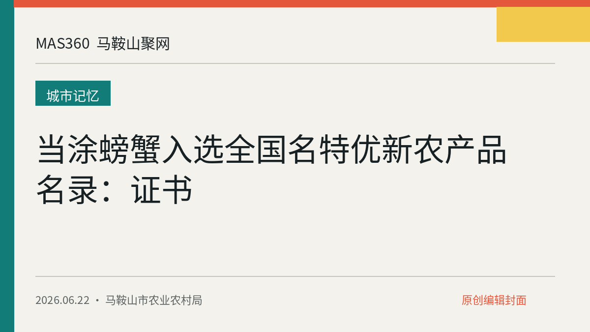 当涂螃蟹入选全国名特优新农产品名录：证书