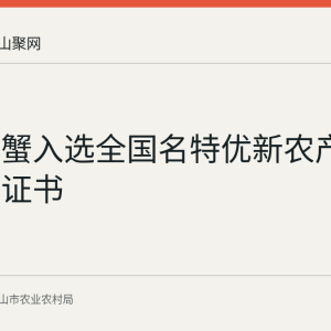 当涂螃蟹入选全国名特优新农产品名录：证书