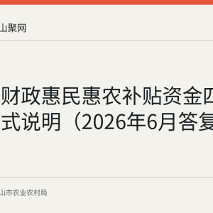 马鞍山财政惠民惠农补贴资金四种查询方式说明（2026年6月答复）