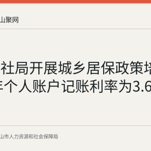 和县人社局开展城乡居保政策培训 2026年个人账户记账利率为3.67%