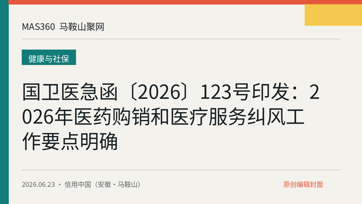 国卫医急函〔2026〕123号印发：2026年医药购销和医疗服务纠风工作要点明确