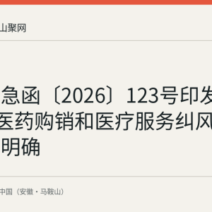 国卫医急函〔2026〕123号印发：2026年医药购销和医疗服务纠风工作要点明确
