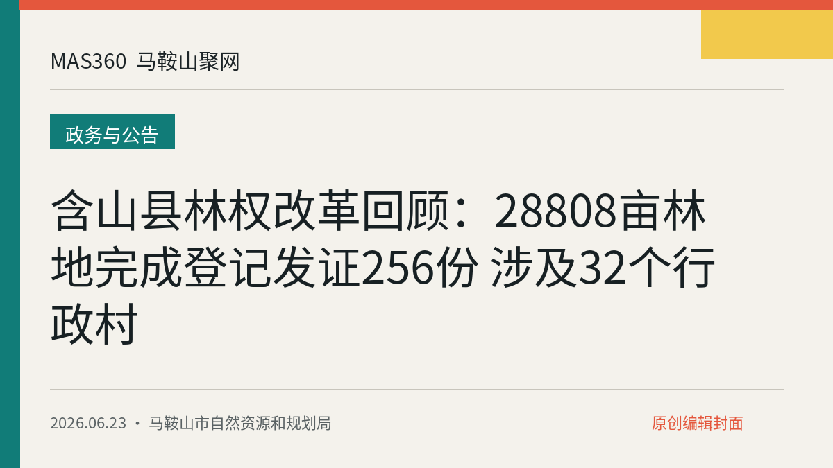 含山县林权改革回顾：28808亩林地完成登记发证256份 涉及32个行政村