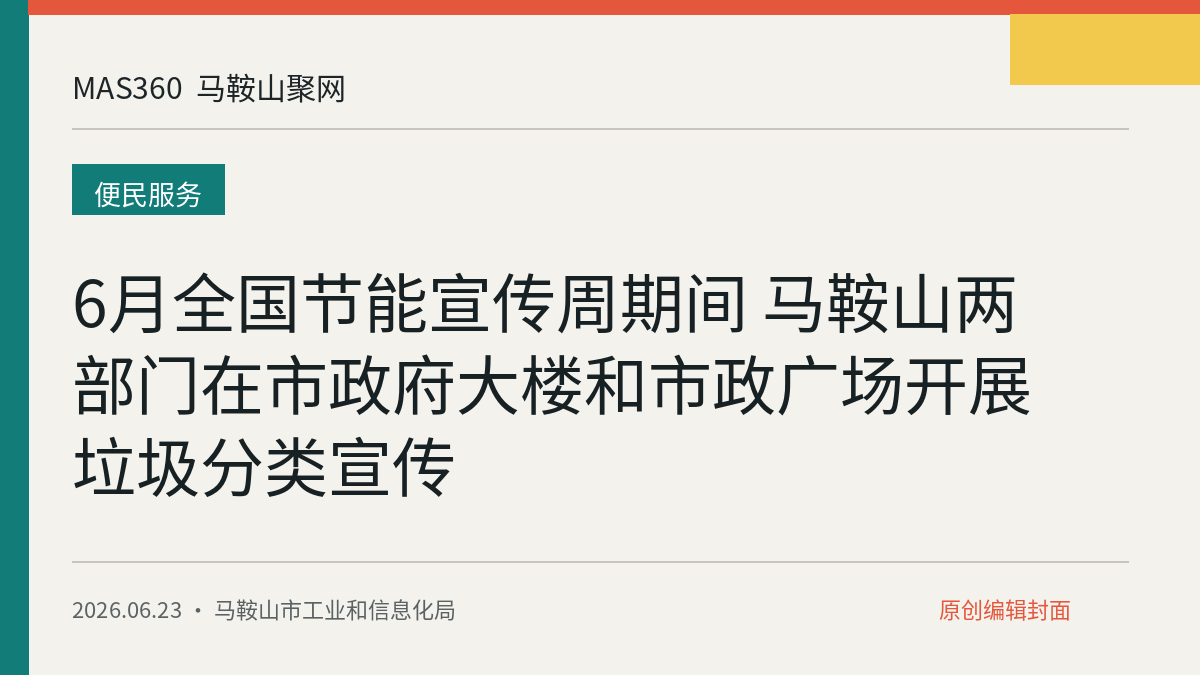 6月全国节能宣传周期间 马鞍山两部门在市政府大楼和市政广场开展垃圾分类宣传