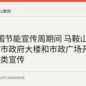 6月全国节能宣传周期间 马鞍山两部门在市政府大楼和市政广场开展垃圾分类宣传