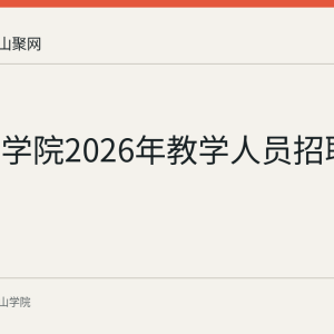 马鞍山学院2026年教学人员招聘：待遇