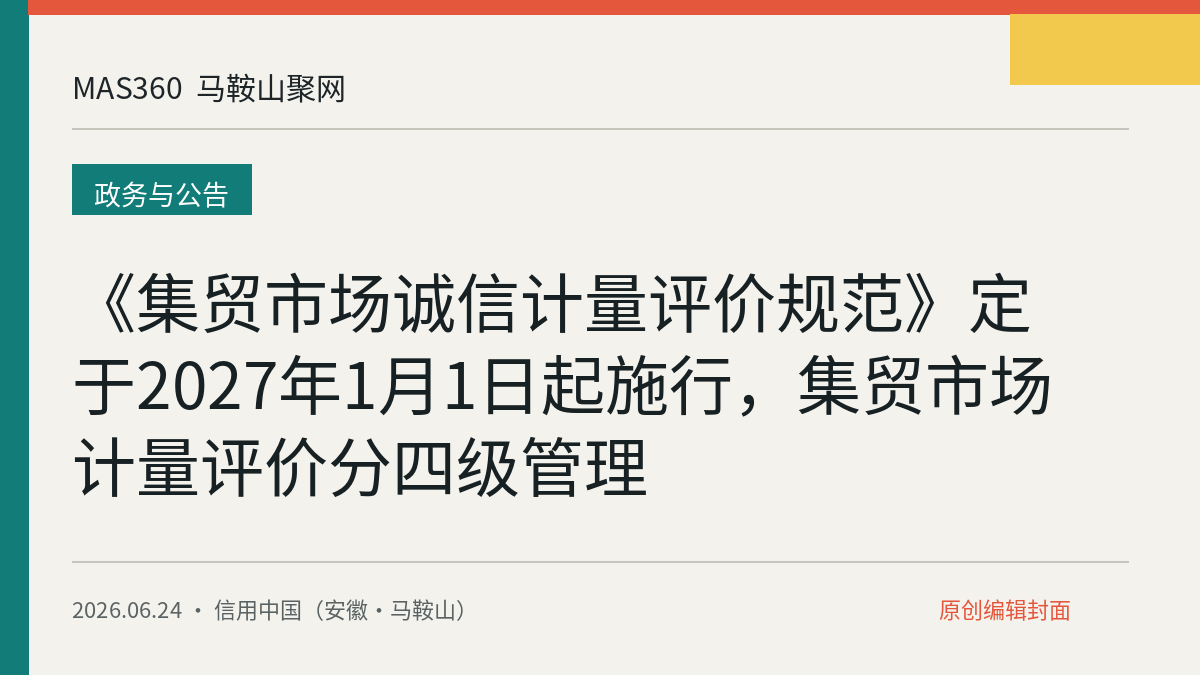 《集贸市场诚信计量评价规范》定于2027年1月1日起施行，集贸市场计量评价分四级管理