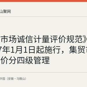 《集贸市场诚信计量评价规范》定于2027年1月1日起施行，集贸市场计量评价分四级管理