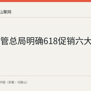 市场监管总局明确618促销六大合规责任