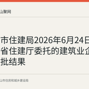 马鞍山市住建局2026年6月24日公布承接省住建厅委托的建筑业企业资质审批结果