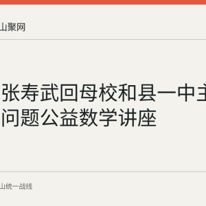 数学家张寿武回母校和县一中主讲同余数问题公益数学讲座