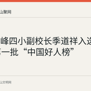 含山环峰四小副校长季道祥入选2026年第一批“中国好人榜”