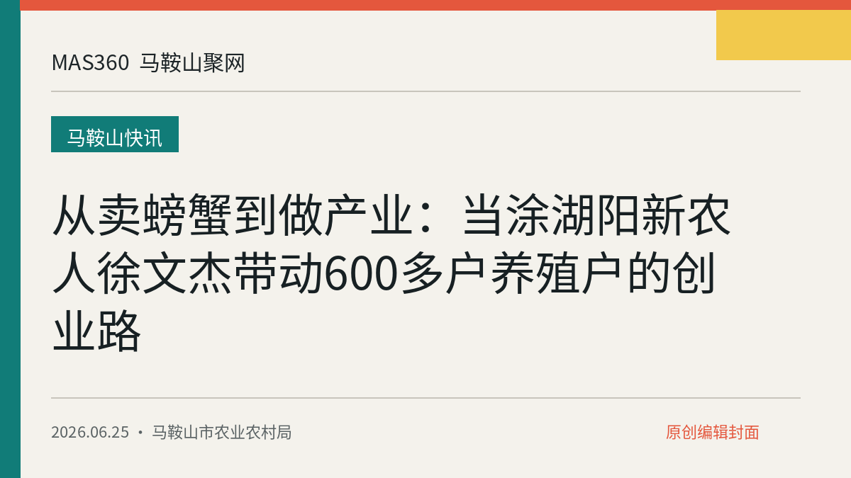 从卖螃蟹到做产业：当涂湖阳新农人徐文杰带动600多户养殖户的创业路