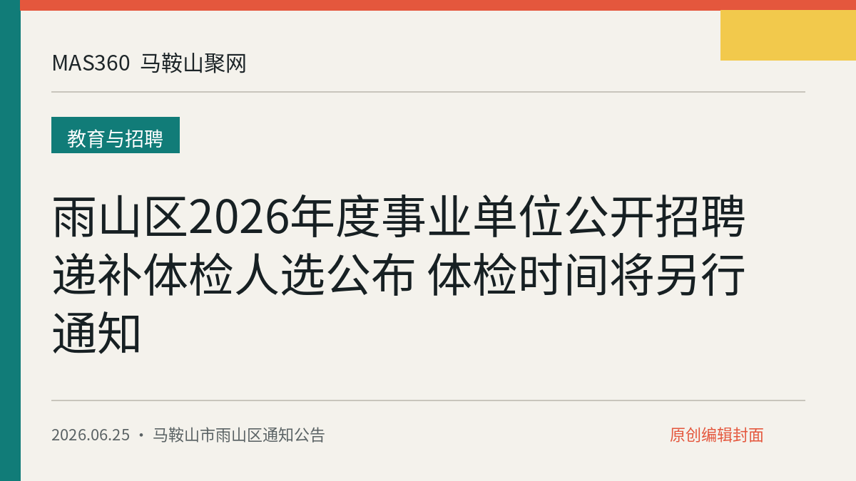 雨山区2026年度事业单位公开招聘递补体检人选公布 体检时间将另行通知