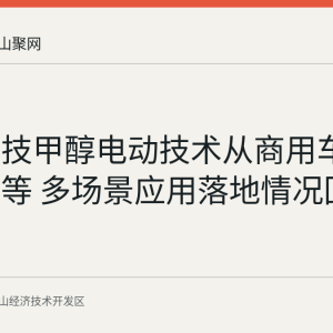 汉马科技甲醇电动技术从商用车走向船舶等 多场景应用落地情况回顾
