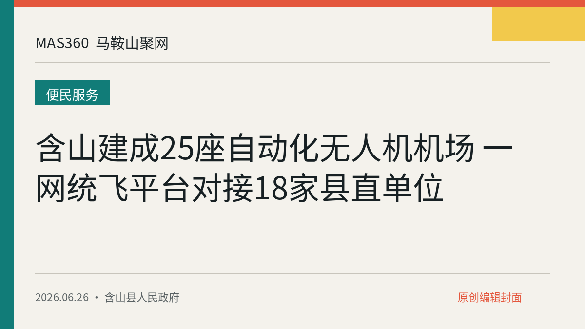 含山建成25座自动化无人机机场 一网统飞平台对接18家县直单位