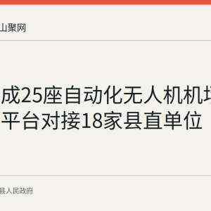 含山建成25座自动化无人机机场 一网统飞平台对接18家县直单位