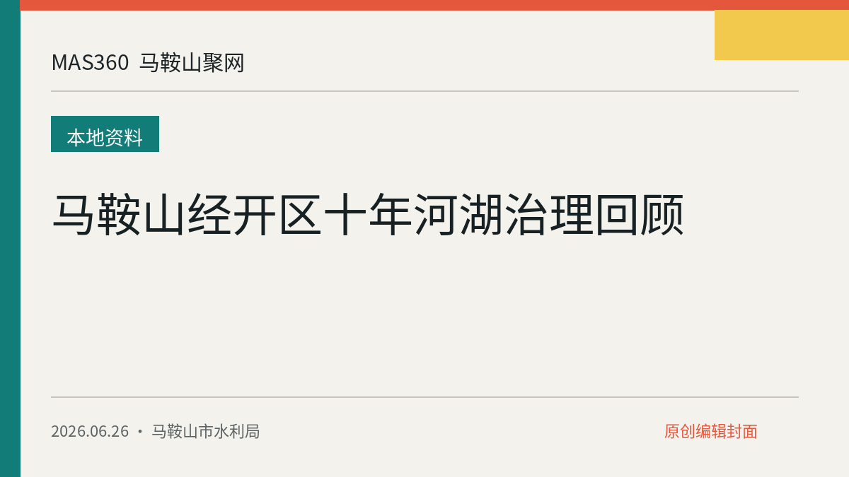 马鞍山经开区十年河湖治理回顾