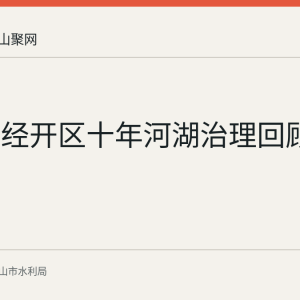 马鞍山经开区十年河湖治理回顾