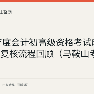 2026年度会计初高级资格考试成绩查询与复核流程回顾（马鞍山考区）