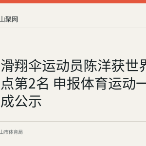 马鞍山滑翔伞运动员陈洋获世界杯个人定点第2名 申报体育运动一级奖章完成公示