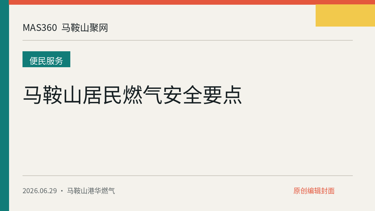 马鞍山居民燃气安全要点