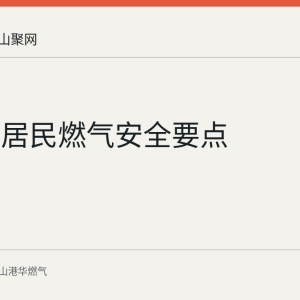 马鞍山居民燃气安全要点