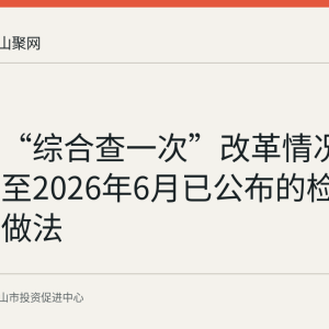 马鞍山“综合查一次”改革情况梳理：截至2026年6月已公布的检查数据与做法