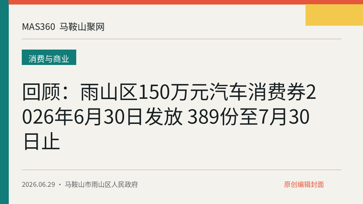 回顾：雨山区150万元汽车消费券2026年6月30日发放 389份至7月30日止