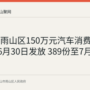 回顾：雨山区150万元汽车消费券2026年6月30日发放 389份至7月30日止