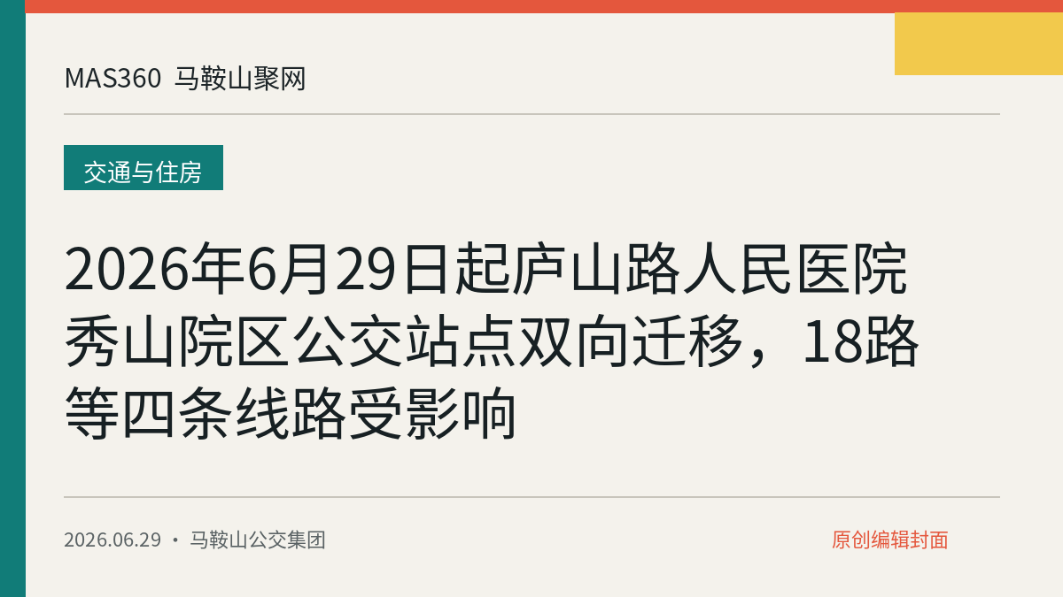 2026年6月29日起庐山路人民医院秀山院区公交站点双向迁移，18路等四条线路受影响