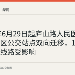 2026年6月29日起庐山路人民医院秀山院区公交站点双向迁移，18路等四条线路受影响