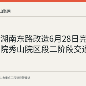 回顾：湖南东路改造6月28日完成人民医院秀山院区段二阶段交通转换