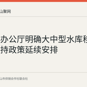 国务院办公厅明确大中型水库移民后期扶持政策延续安排