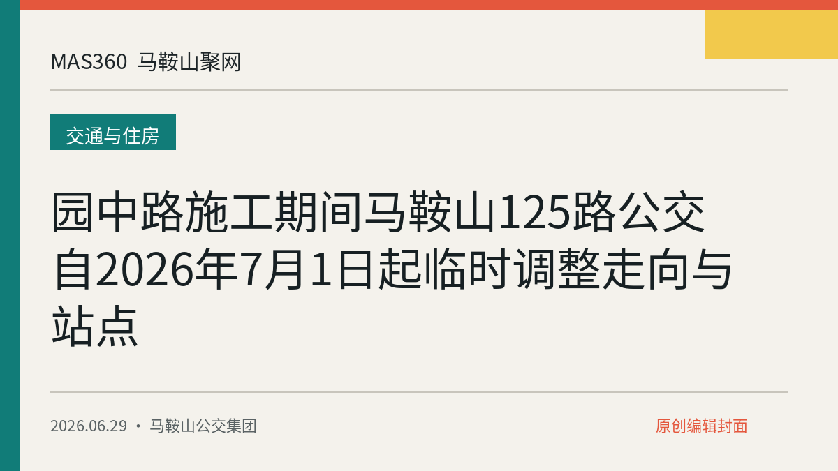 园中路施工期间马鞍山125路公交自2026年7月1日起临时调整走向与站点