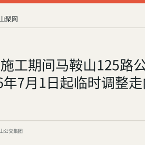 园中路施工期间马鞍山125路公交自2026年7月1日起临时调整走向与站点