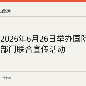 博望区2026年6月26日举办国际禁毒日多部门联合宣传活动