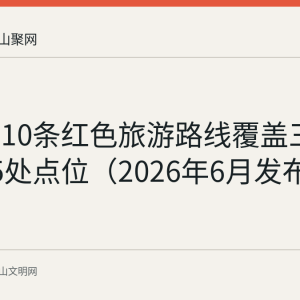 马鞍山10条红色旅游路线覆盖三县三区45处点位（2026年6月发布版）