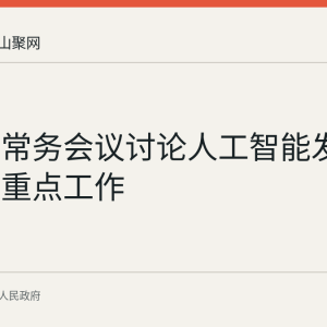 国务院常务会议讨论人工智能发展等四大重点工作
