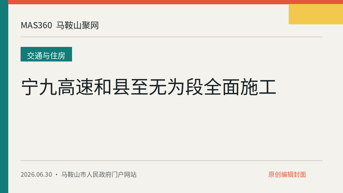宁九高速和县至无为段全面施工