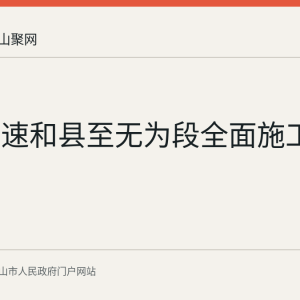 宁九高速和县至无为段全面施工