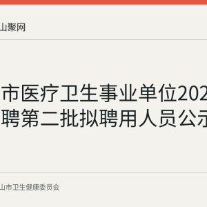 马鞍山市医疗卫生事业单位2026年春季招聘第二批拟聘用人员公示情况