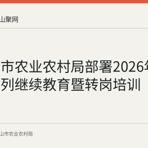 马鞍山市农业农村局部署2026年度农业系列继续教育暨转岗培训